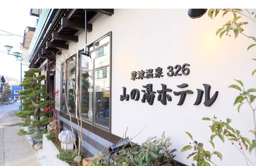 Kusatsu Onsen House | Our recommended standard plan breakfast included / Agatsuma-gun Gunma