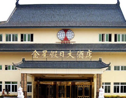 Shijiazhuang Hotel | Golden Star Holiday Hotel（Shijiazhuang Zhengding Branch）